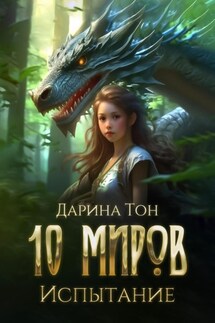 10 миров. Испытание - Дарина Тон