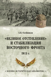 «Великое отступление» и стабилизация Восточного фронта. 1915 г. - Алексей Олейников