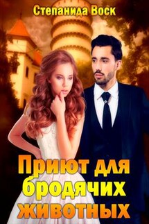 Приют для бродячих животных - Степанида_Воск