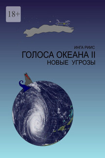 Голоса Океана – 2. Новые угрозы - Инга Риис