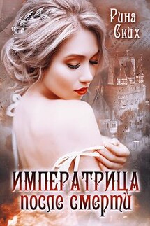 Императрица после смерти - Рина Ских