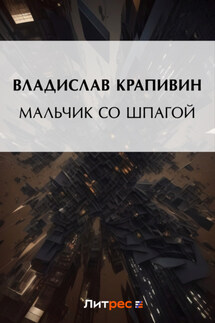 Мальчик со шпагой - Владислав Крапивин