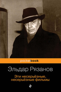 Эти несерьёзные, несерьёзные фильмы - Эльдар Рязанов