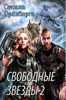 Свободные Звезды - 2 - Оксана Гринберга