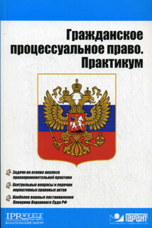 Гражданское процессуальное право. Практикум - Оксана Исаенкова