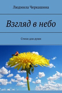 Взгляд в небо. Стихи для души - Людмила Черкашина