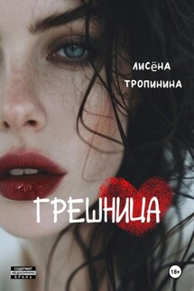 Грешница - Лисёна Тропинина