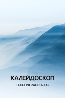 Калейдоскоп - Диана Андриа, Алексей Барышев