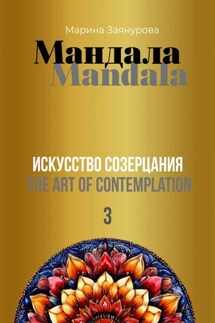 Мандала. Искусство созерцания – 3 - Марина Заянурова