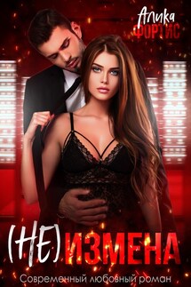 (Не) измена - Алика Фортис