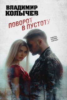Поворот в пустоту - Владимир Колычев
