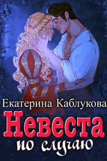 Невеста по случаю - Екатерина Каблукова