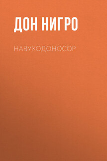 Навуходоносор - Дон Нигро