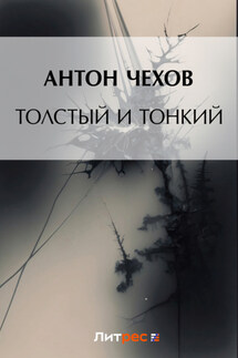 Толстый и тонкий - Антон Чехов