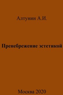 Пренебрежение эстетикой - Александр Алтунин