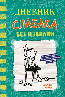 Дневник слабака. Без извилин - Джефф Кинни