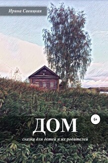 Дом - Ирина Савицкая