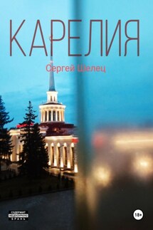 Карелия - Сергей Шелец