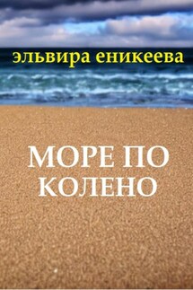 Море по колено - Эльвира Еникеева