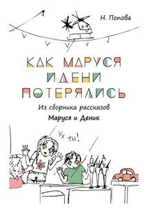 Как Маруся и Дени потерялись - Наталья Попова