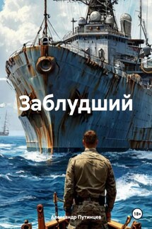 Заблудший - Александр Путинцев