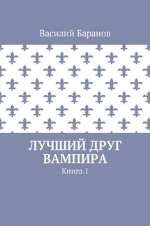 Лучший друг вампира. Книга 1 - Василий Баранов