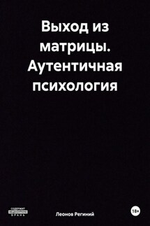 Выход из матрицы. Аутентичная психология