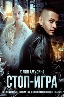 Стоп-игра - Юлия Амусина