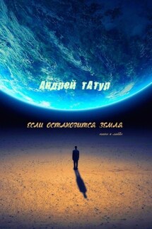 Если остановится Земля. Песни о любви - Андрей Татур