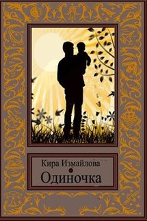 Одиночка - Кира Измайлова