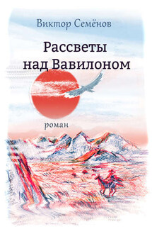 Рассветы над Вавилоном - Виктор Семенов