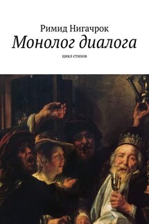 Монолог диалога. Цикл стихов - Римид Нигачрок