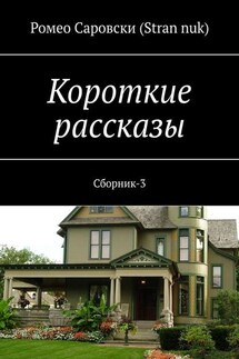 Короткие рассказы. Сборник-3 - Ромео Саровски (Stran nuk)