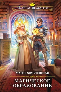 Магическое образование - Мария Хомутовская
