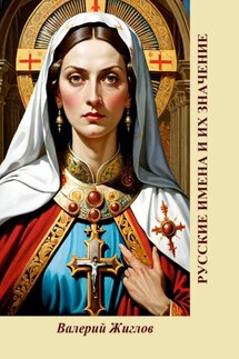 Русские имена и их значение - Валерий Жиглов