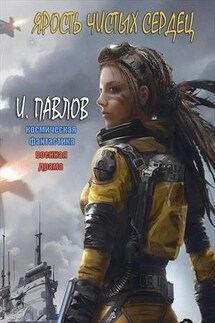 Ярость чистых сердец - Игорь Павлов