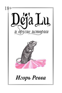 Déjà Lu и другие истории - Игорь Ревва