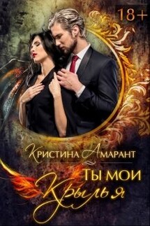 Ты мои крылья - Кристина Амарант