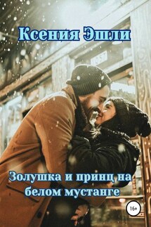 Золушка и принц на белом мустанге - Ксения Эшли