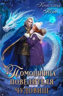 Помощница Повелителя чудовищ - Кристина Корр