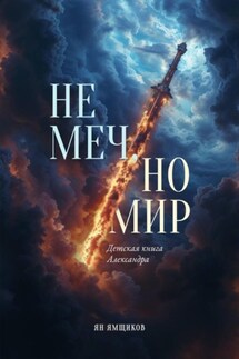 Не меч, но мир. Детская книга Александра - Ян Ямщиков