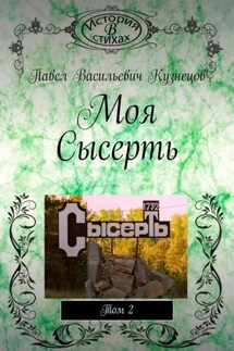 Моя Сысерть. Том 2 - Павел Кузнецов