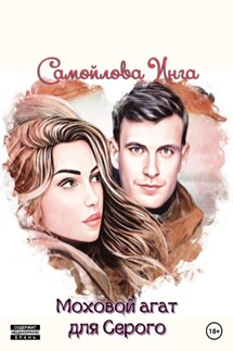 Моховой агат для Серого - Инга Самойлова