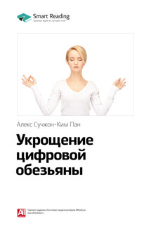Ключевые идеи книги: Укрощение цифровой обезьяны. Алекс Сучжон-Ким Пан - Smart Reading