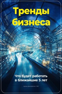 Тренды бизнеса: Что будет работать в ближайшие 5 лет - Артем Демиденко