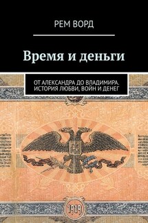 Время и деньги. Россия от Александра до Владимира. История любви, войн и денег - Рем Ворд