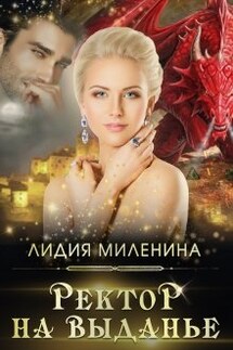Ректор на выданье - Лидия Миленина