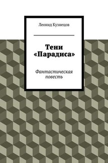Тени «Парадиса» - Леонид Кузнецов