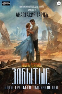 Забытые. Боги третьего тысячелетия. Книга первая - Анастасия ГардЪ