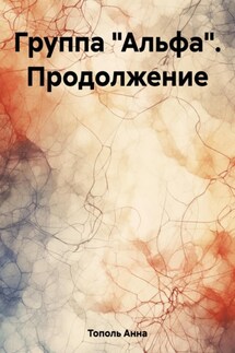 Группа «Альфа». Продолжение - Анна Тополь